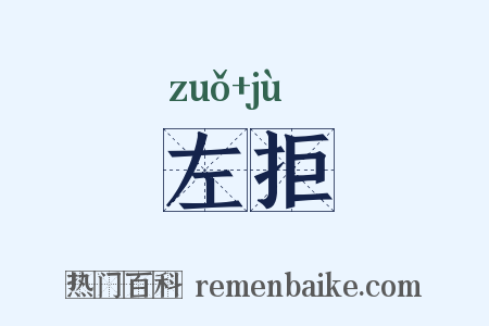 左拒是什么意思的图片